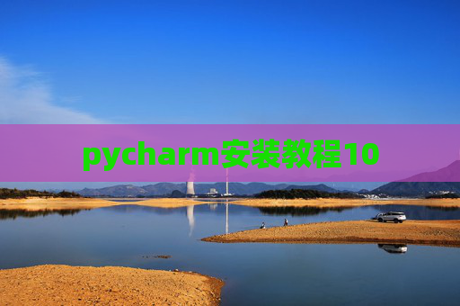 pycharm安装教程10 pycharm安装教程10