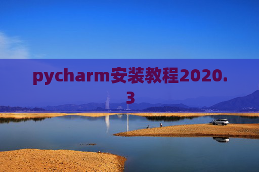 pycharm安装教程2020.3 pycharm安装教程2020.3