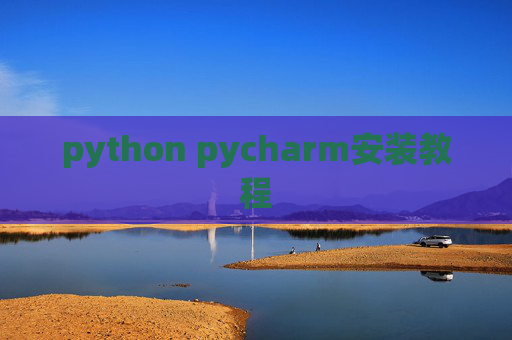 python pycharm安装教程