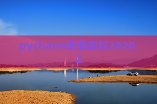 pycharm安装教程2020.2